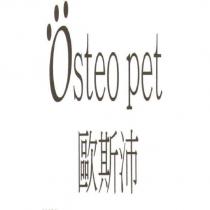歐斯沛 Osteo pet 及圖