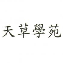 天草學苑