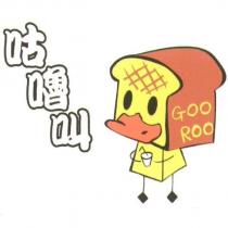 咕嚕叫 GOO ROO 及圖