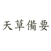 天草備要