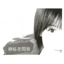 神秘老闆娘及圖