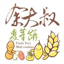 余大叔麥芽餅 Uncle Yu's Malt cookies 及圖