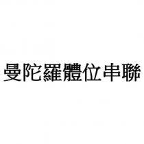 曼陀羅體位串聯