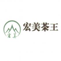 宏美 宏美茶王及圖