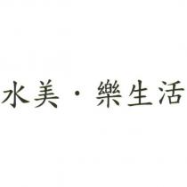 水美.樂生活