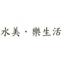 水美.樂生活