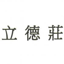 立德莊