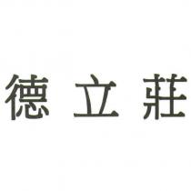 德立莊