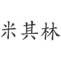 米其林