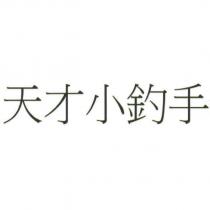 天才小釣手