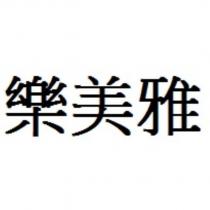 樂美雅