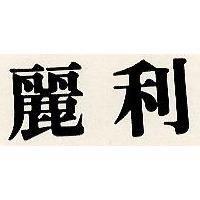麗利
