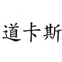 道卡斯