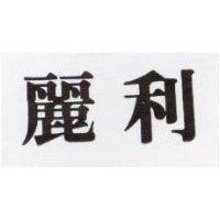 麗利