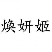 煥妍姬