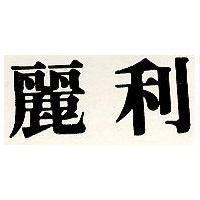 麗利