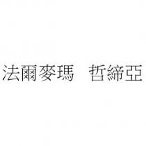 法爾麥瑪 哲締亞