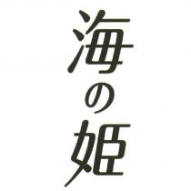 海の姬