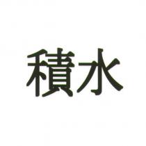 積水