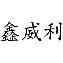鑫威利