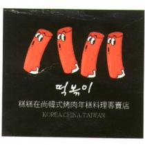 圖及糕糕在尚韓式烤肉年糕料理專賣店