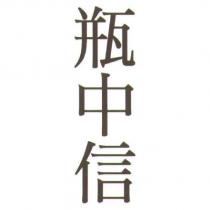 瓶中信