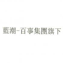 藍潮-百事集團旗下
