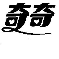 奇奇