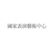 國家表演藝術中心