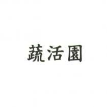 蔬活園
