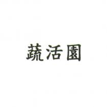 蔬活園