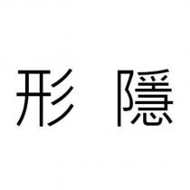 形隱