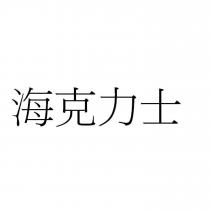 海克力士