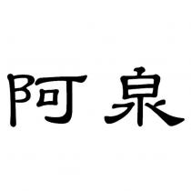 阿泉
