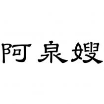 阿泉嫂