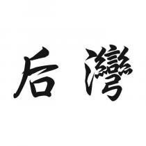 后灣