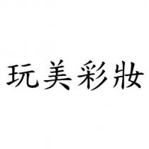玩美彩妝