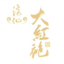 濟仙 大紅袍