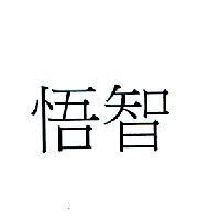 悟智