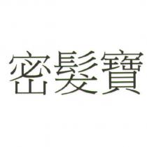 密髮寶