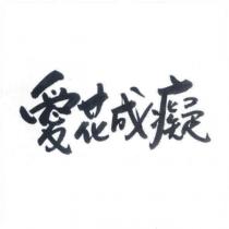愛花成癡