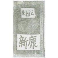真正新康及圖 SHIN – KON 