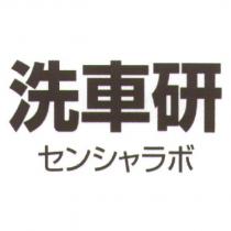 洗車研 センシャラボ