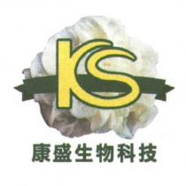 康盛生物科技 KS 及圖