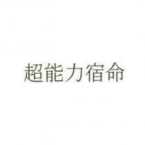 超能力宿命