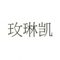 玫琳凱