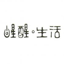 醒醒。生活及圖