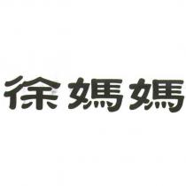 徐媽媽