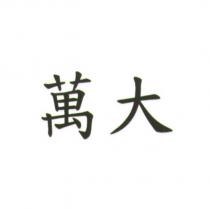 萬大