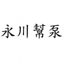 永川幫泵